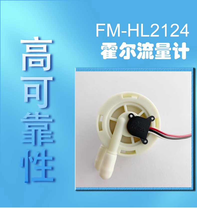 咖啡機飲水機流量開關(guān)FM-HL2124W (帶線款）